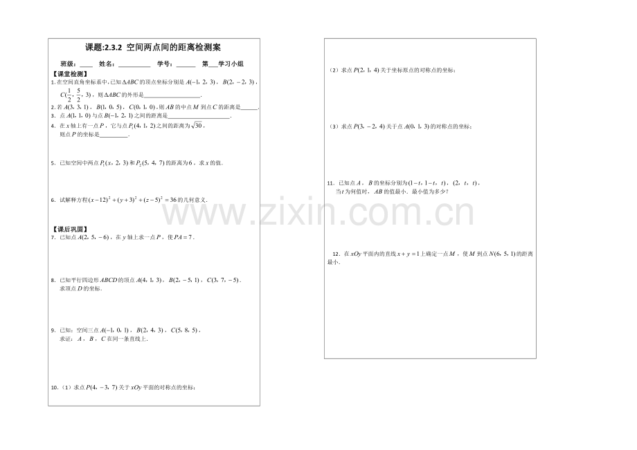 2013—2020学年高一数学必修二导学案：2.3.2-空间两点间的距离.docx_第2页