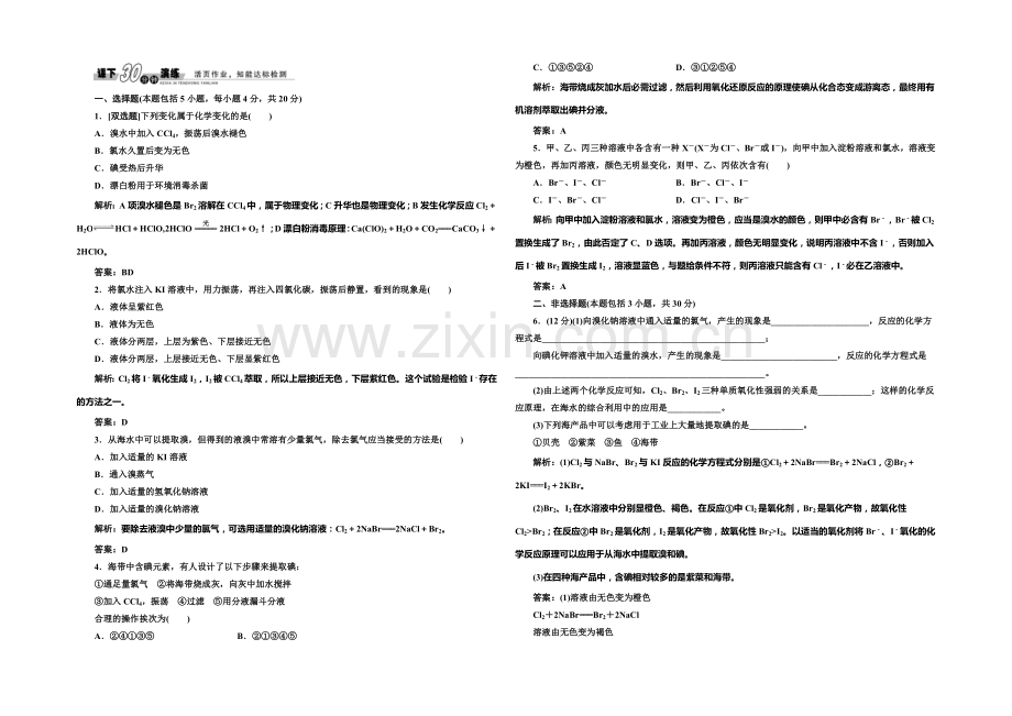 2020-2021学年高中化学每课一练：2.1.4-溴、碘的提取(苏教版必修1).docx_第1页