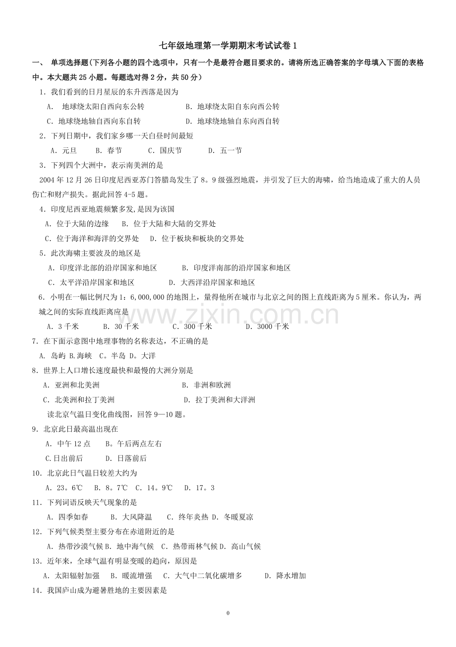 人教版七年级上册地理期末考试三套试卷及答案...doc_第1页