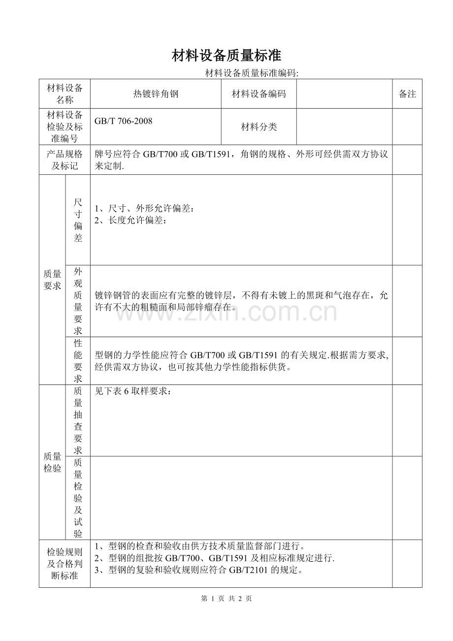 热镀锌角钢技术标准.doc_第1页