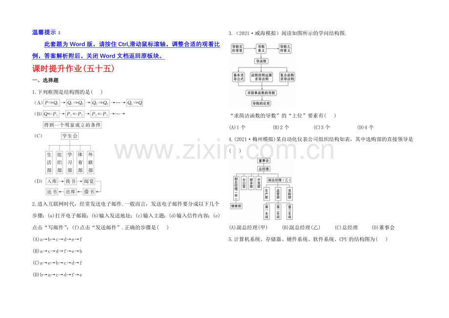 2020年人教A版数学文(广东用)课时作业：9.2流程图与结构图.docx_第1页