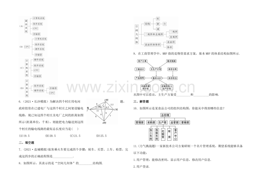 2020年人教A版数学文(广东用)课时作业：9.2流程图与结构图.docx_第2页