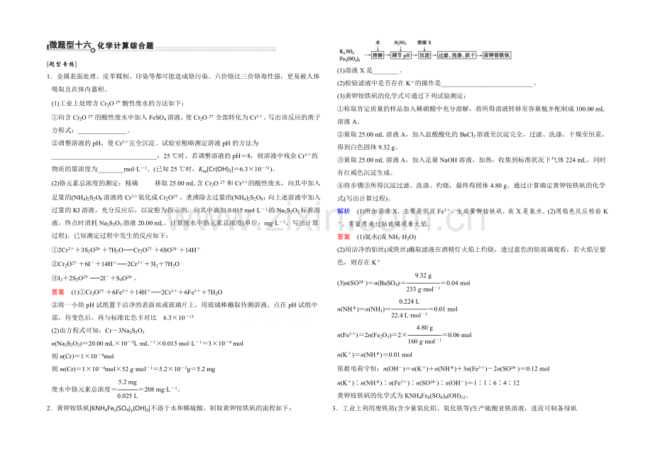 2021高考化学(江苏专用)二轮题型专攻：微题型16-化学计算综合题(含新题及解析).docx_第1页