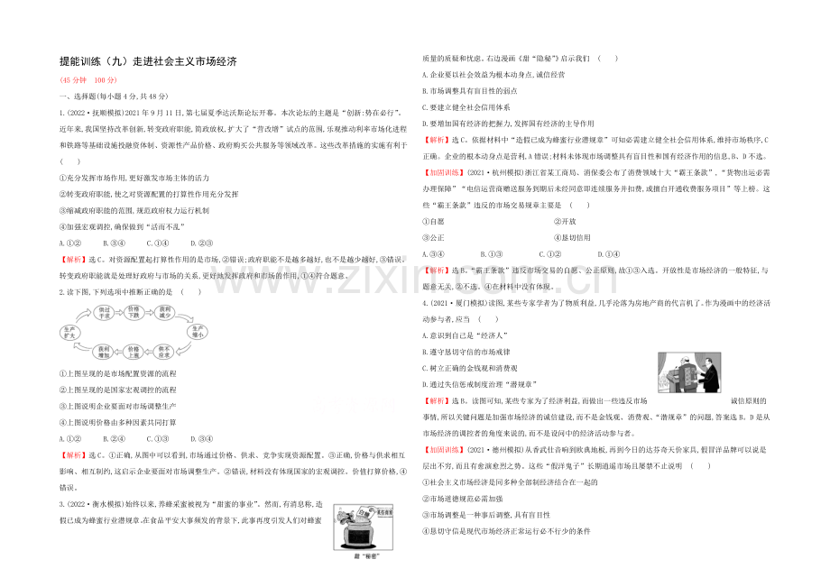 2021高考政治一轮复习提能训练：9-走进社会主义市场经济.docx_第1页