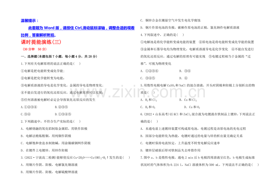 【全程复习方略】高中化学选修四配套练习：1.2-电能转化为化学能——电解(鲁科版).docx_第1页