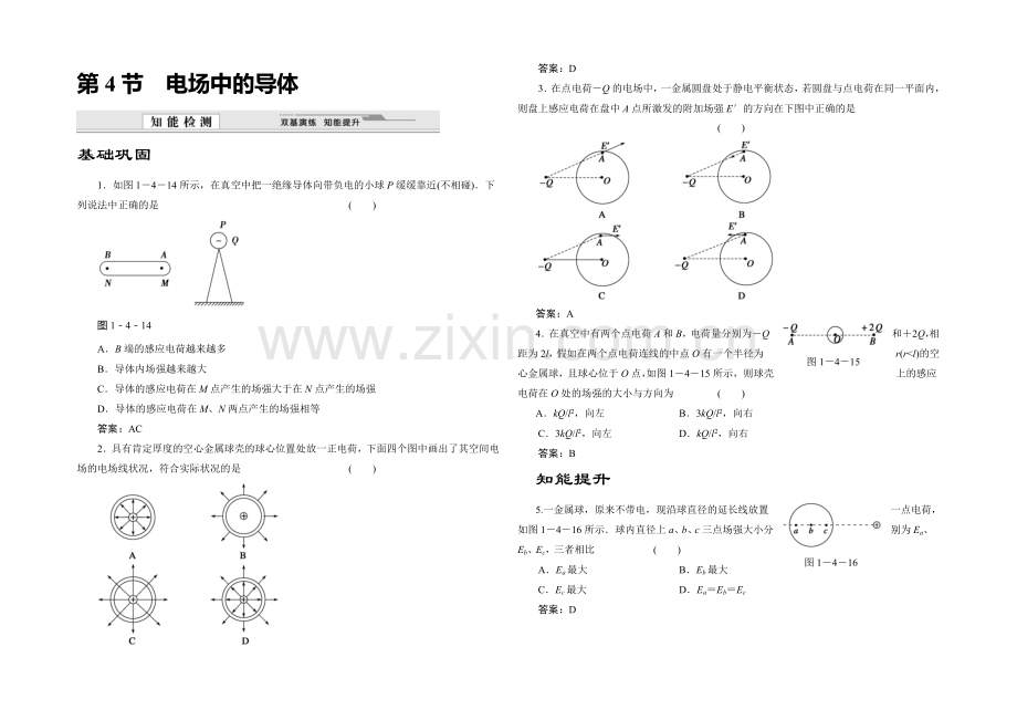 2020-2021学年高中物理鲁科版选修3-1知能检测：第1章第4节-电场中的导体.docx_第1页