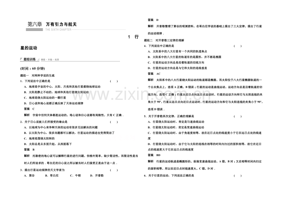 2020-2021学年高中物理题组训练：6.1-行星的运动(人教版必修2).docx_第1页