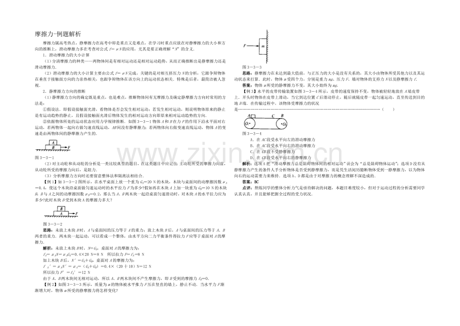 高中沪科版物理必修一分层练习：第3章-第3节-摩擦力8-Word版含答案.docx_第1页