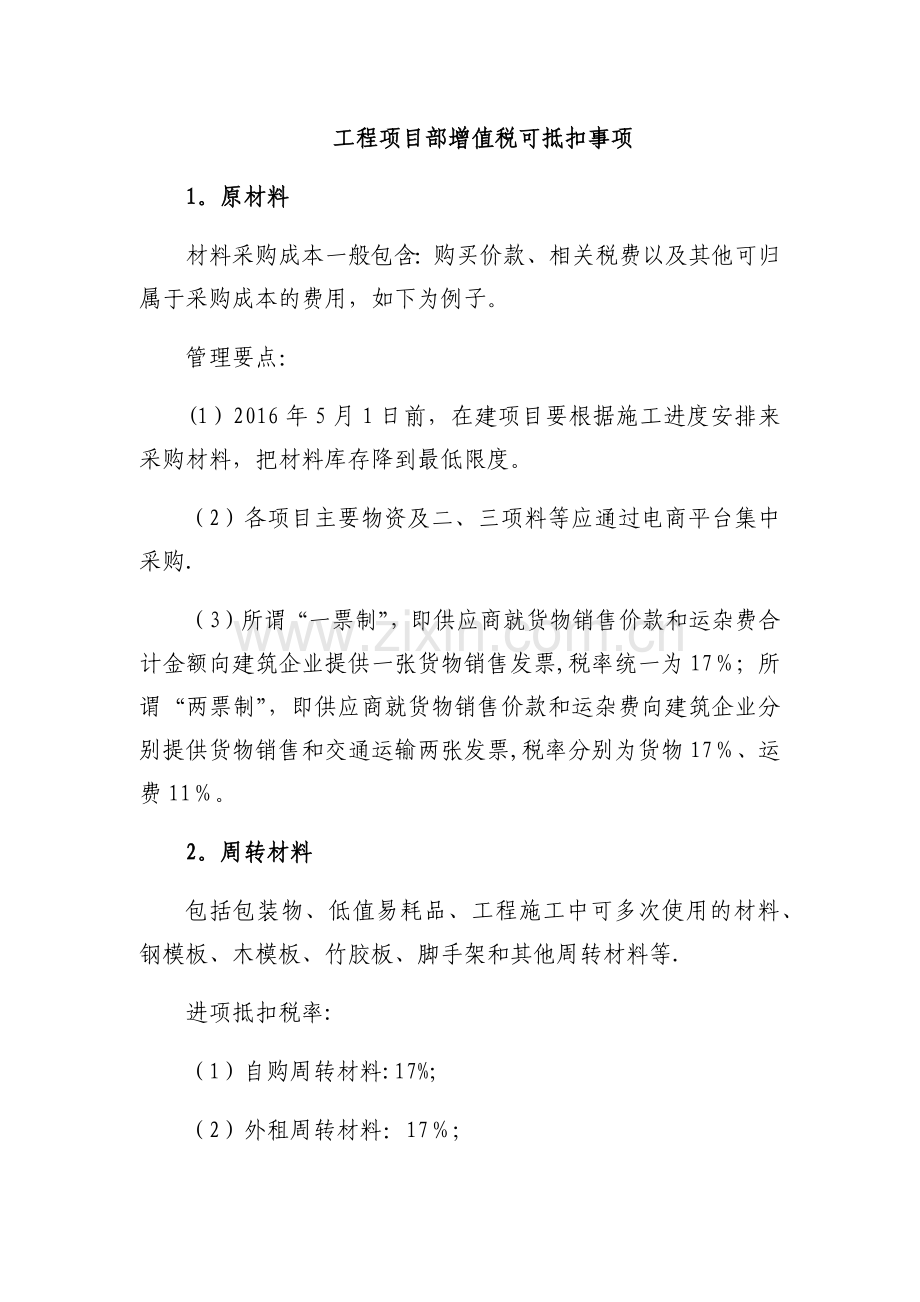 工程项目部增值税可抵扣事项.doc_第1页