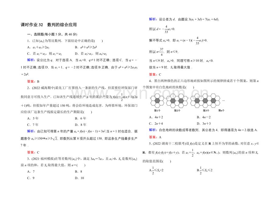 2021届高三数学第一轮复习北师大版-课时作业32-Word版含解析.docx_第1页