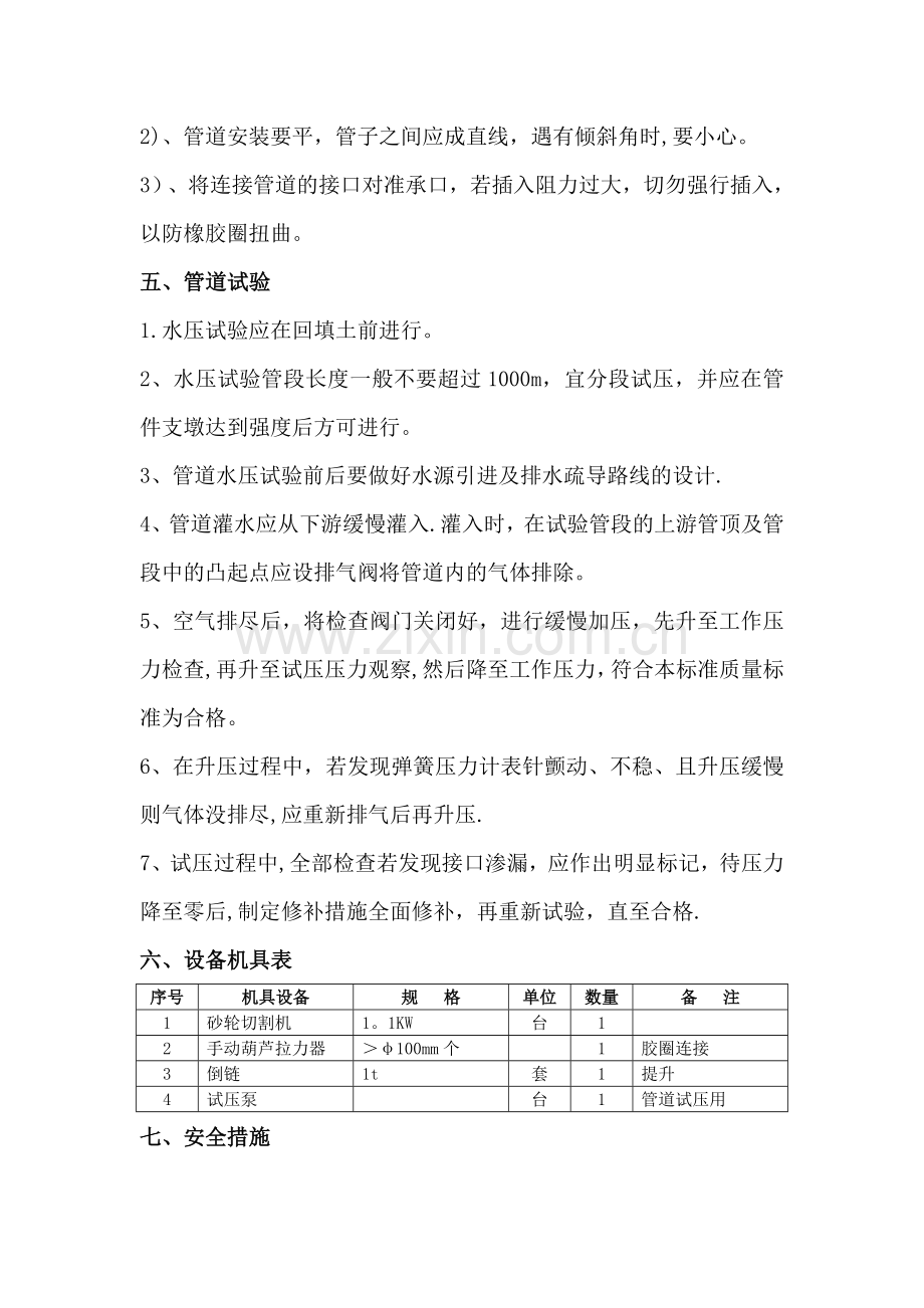 室外球墨铸铁给水管施工技术交底.doc_第3页