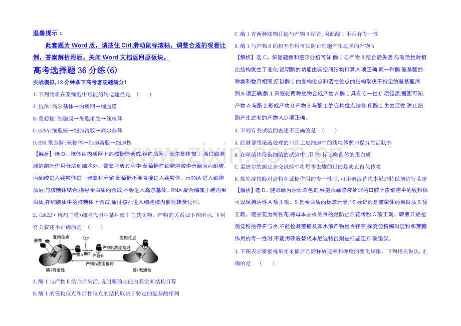 【全程方略】2021届生物二轮复习：高考选择题36分练(6)-Word版含解析.docx_第1页