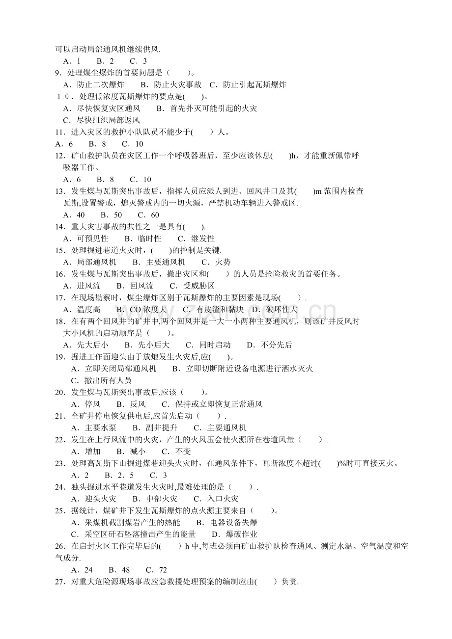 煤矿应急救援试题库.doc_第3页