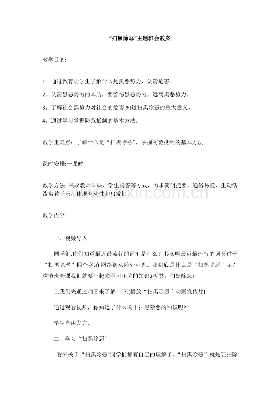 二年级扫黑除恶主题班会教案.docx_第1页