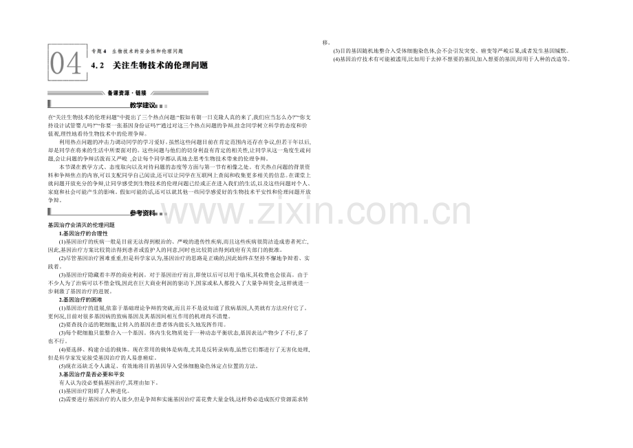 2021-2022学年高二人教版生物选修三备课参考：4.2关注生态工程的建设-.docx_第1页