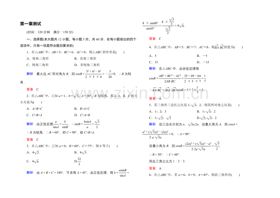 2020-2021学年人教A版高中数学必修5：第一章-解三角形-单元同步测试.docx_第1页