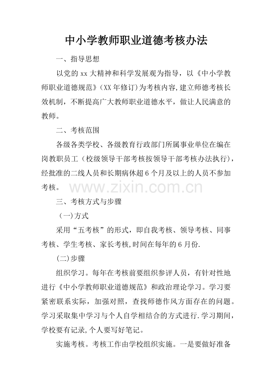 中小学教师职业道德考核办法.docx_第1页