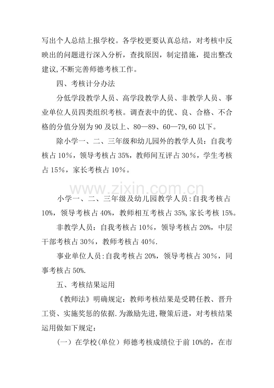 中小学教师职业道德考核办法.docx_第3页