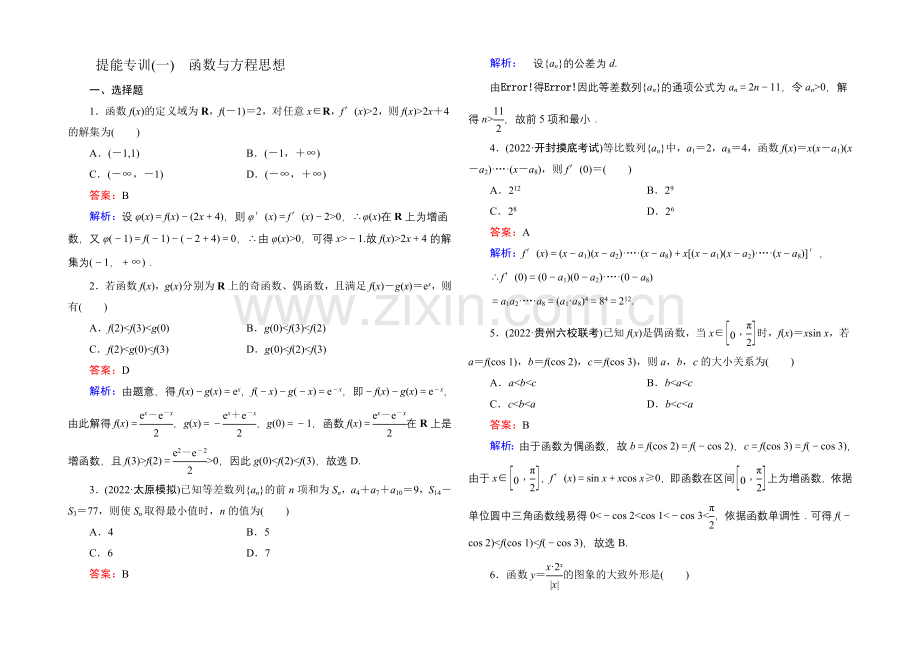 2021届高考文科数学二轮复习提能专训1-函数与方程思想.docx_第1页