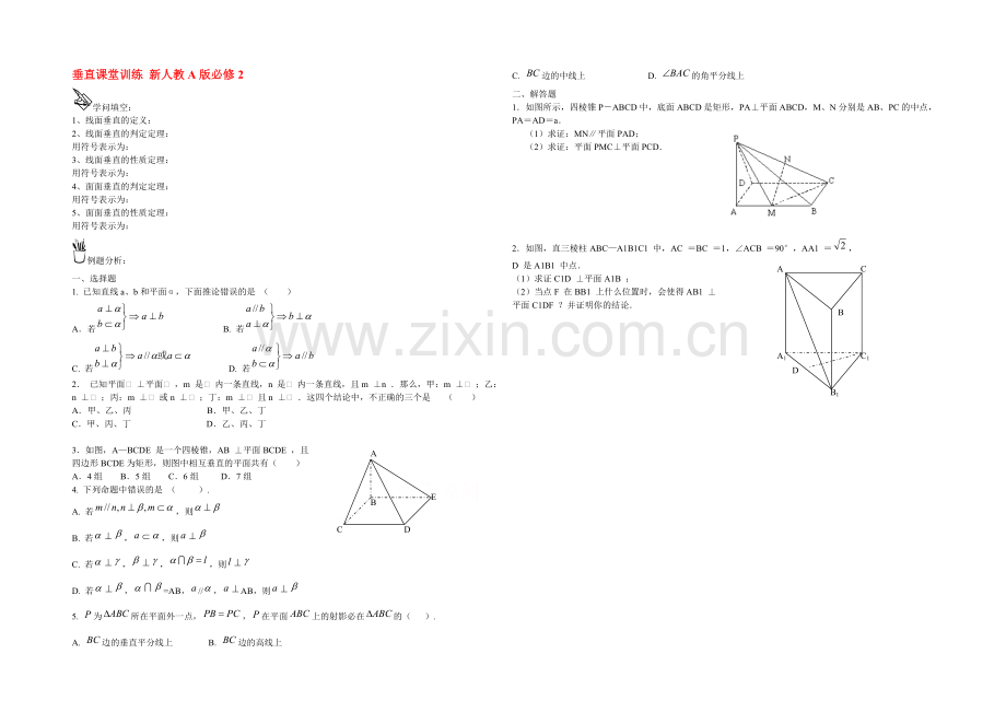 2021高考数学一轮小专题复习之垂直课堂训练Word版含答案.docx_第1页