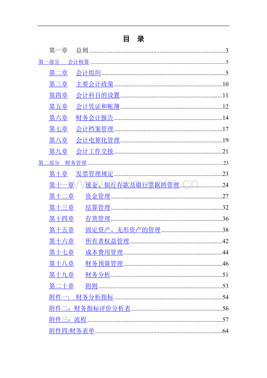 沙锅餐饮管理有限责任公司财务管理手册.doc_第2页