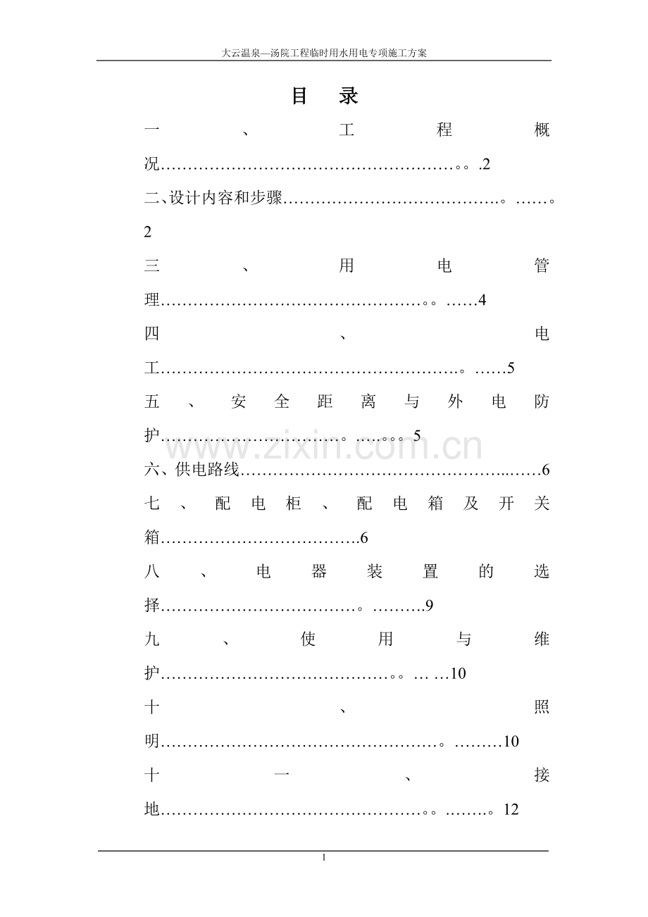 临电临水专项施工方案(DOC).doc_第1页