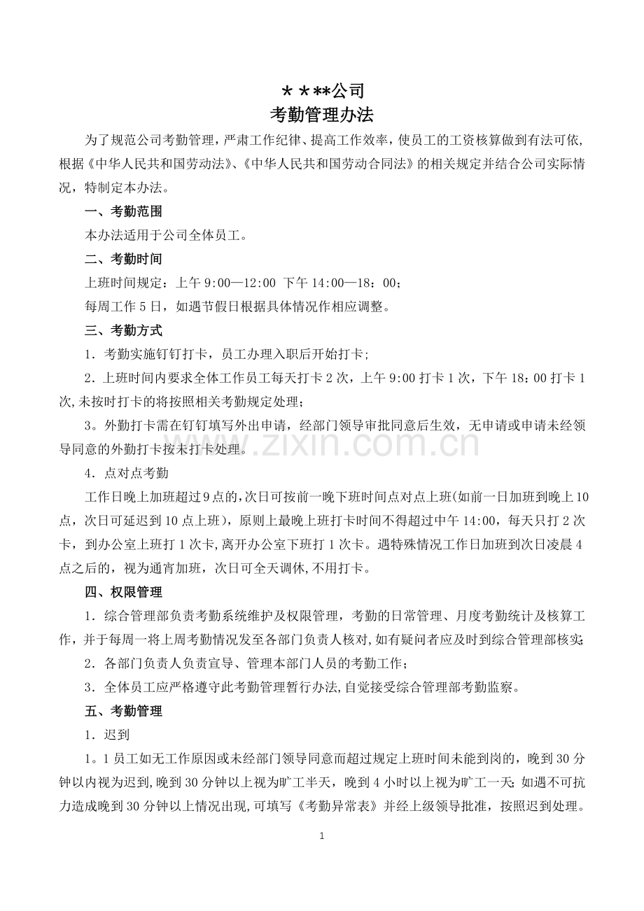 设计公司钉钉考勤管理办法.doc_第1页