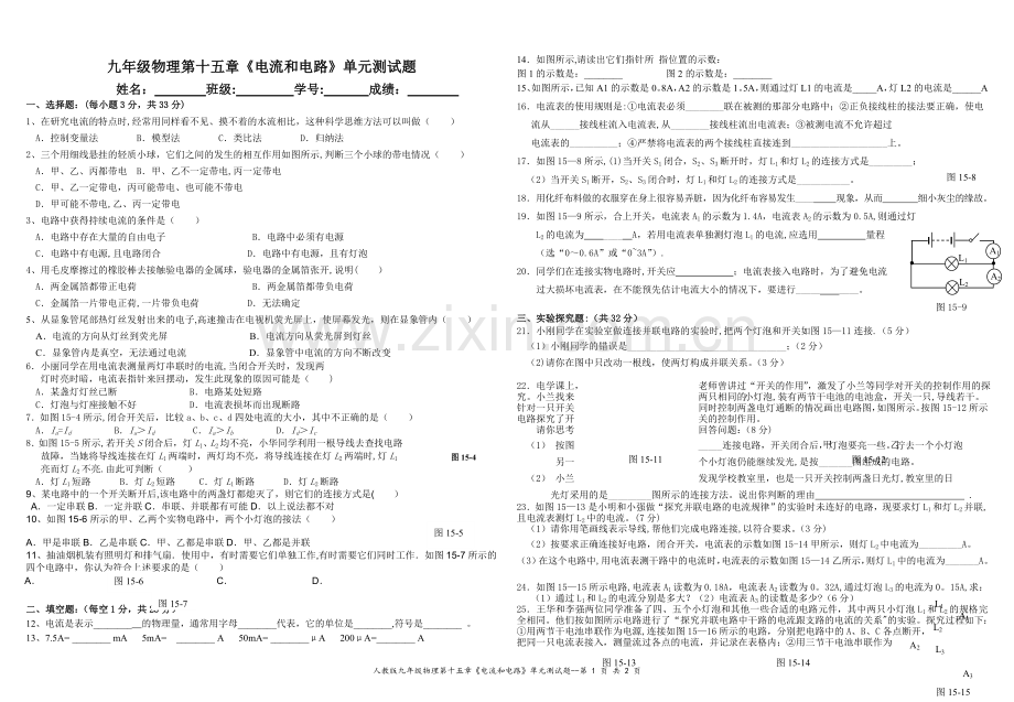 人教版九年级物理电流和电路测试题及答案.doc_第1页