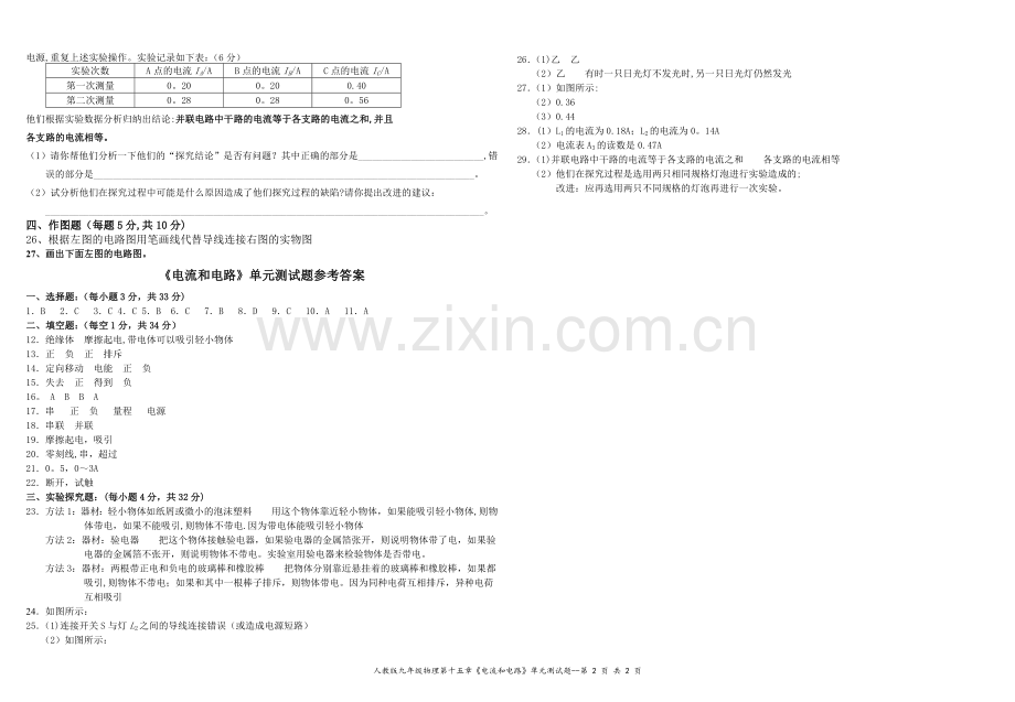 人教版九年级物理电流和电路测试题及答案.doc_第2页