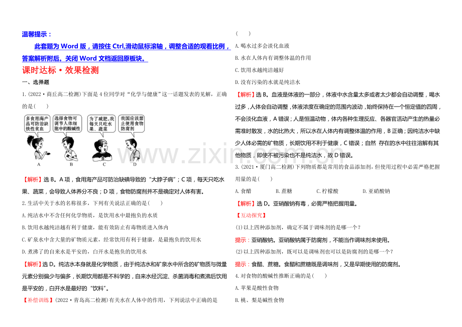 2020-2021学年高中化学选修1-1达标检测：2.1合理选择饮食.docx_第1页