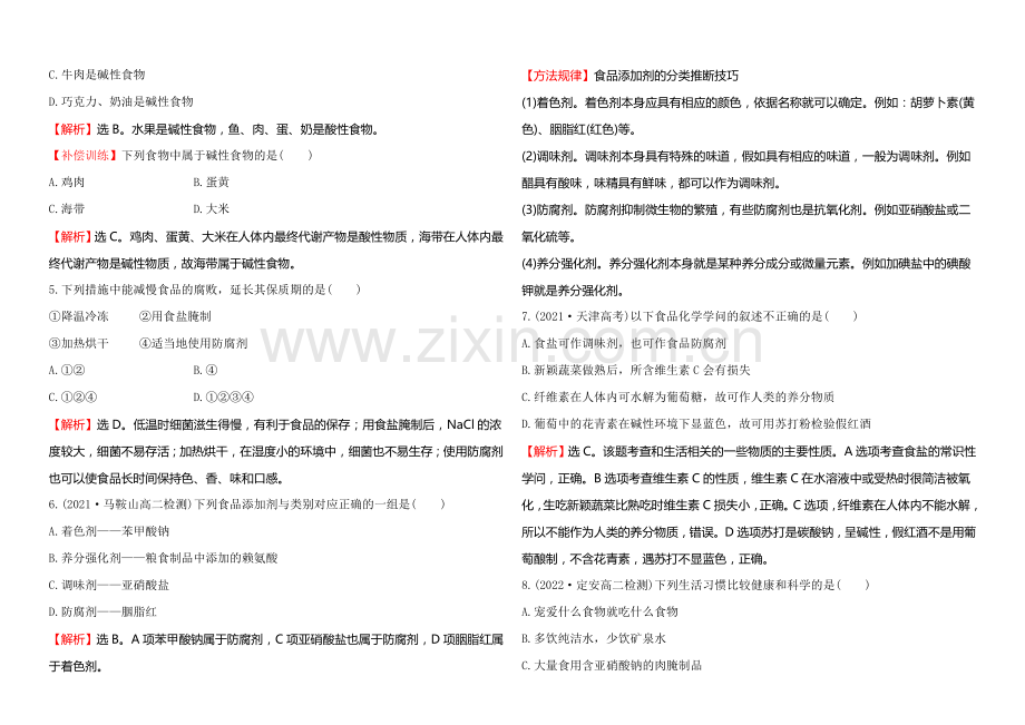 2020-2021学年高中化学选修1-1达标检测：2.1合理选择饮食.docx_第2页