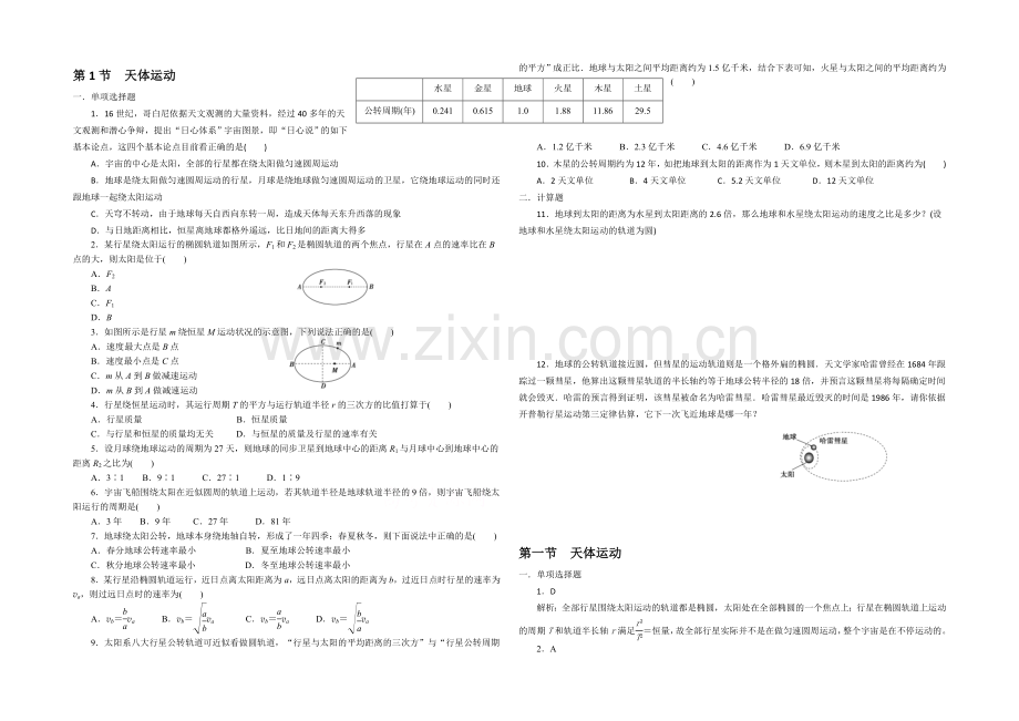 2021高一物理-3.1天体运动-每课一练3(教科版必修2).docx_第1页