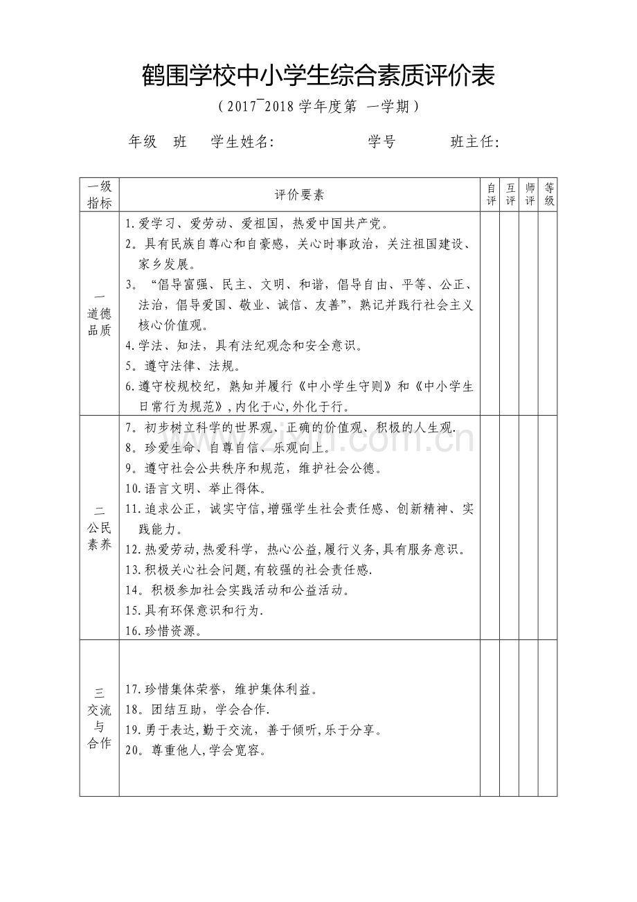 学生综合素质评价表12.doc_第1页