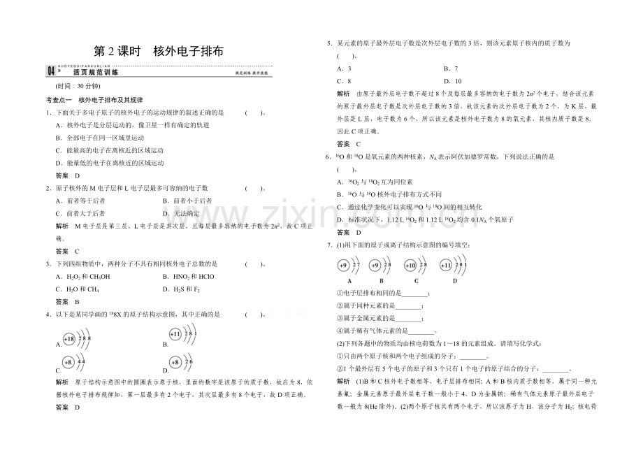 2020-2021学年高一化学鲁科版必修二活页规范训练：1-1-2-核外电子排布.docx_第1页