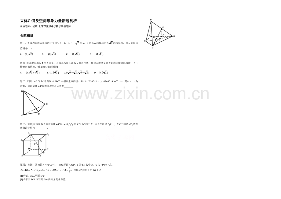 【北京特级教师-二轮复习精讲辅导】2021届高考理科数学-立体几何及空间想象能力新题赏析--讲义.docx_第1页