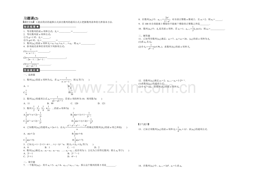 2020-2021学年高中人教B版数学必修五课时作业：第2章-习题课(2).docx_第1页