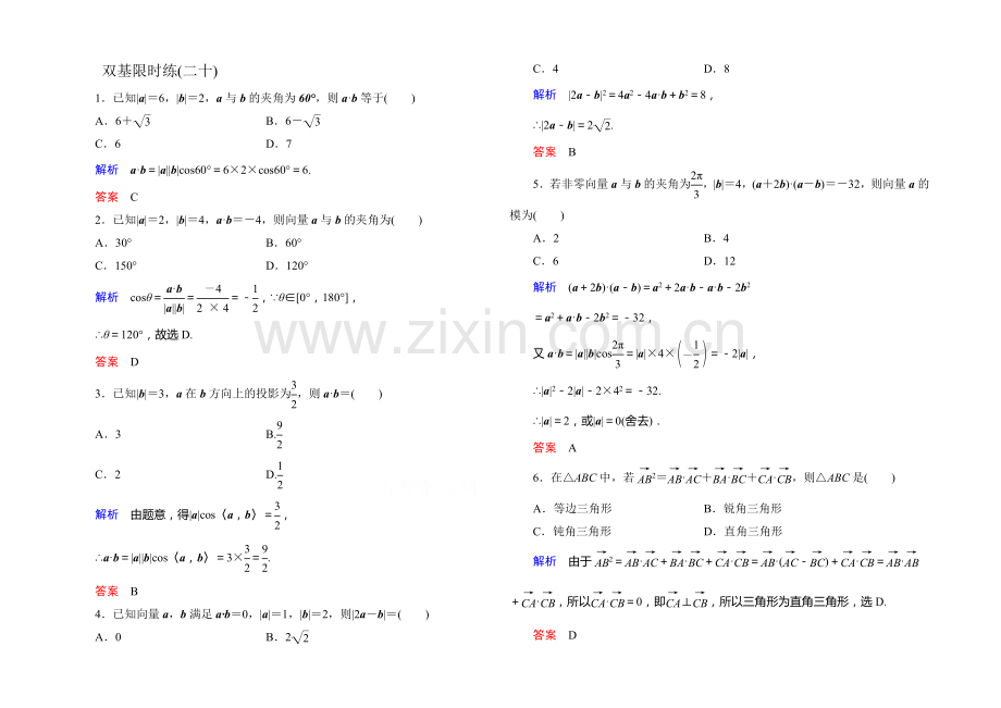 2020-2021学年新课标A版高中数学必修4-第二章-平面向量-双基限时练20.docx_第1页