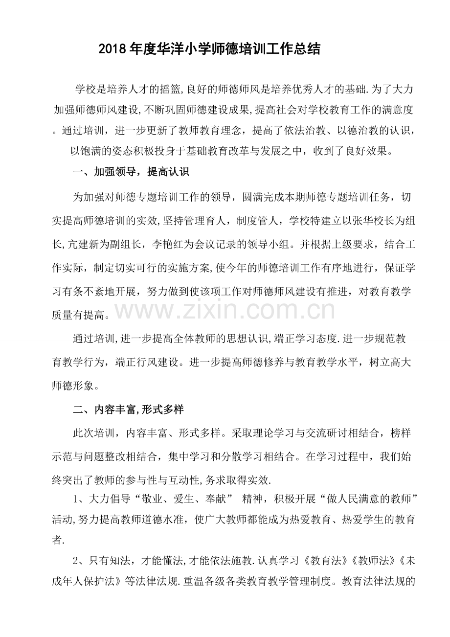 小学师德师风培训总结.doc_第1页