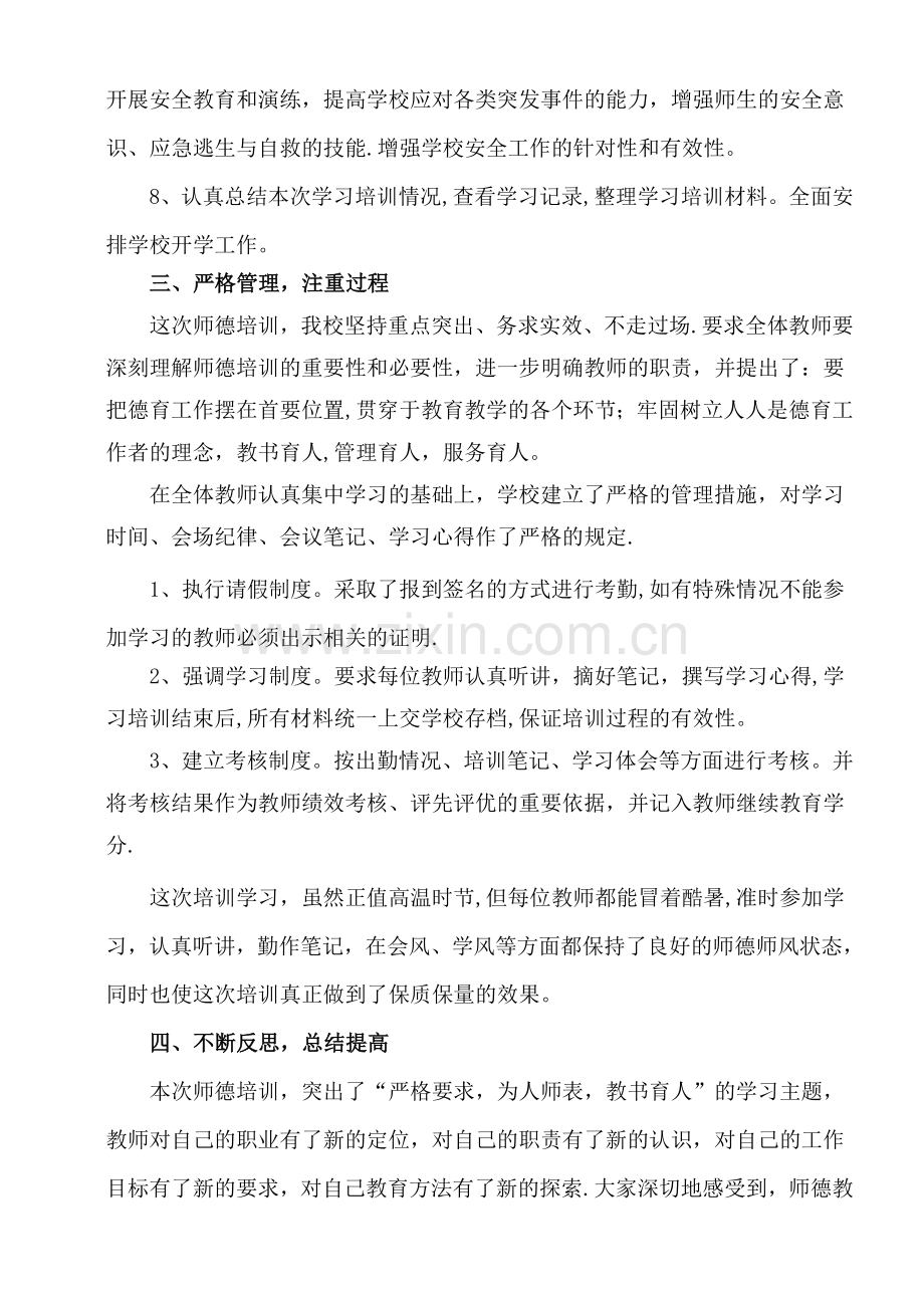 小学师德师风培训总结.doc_第3页