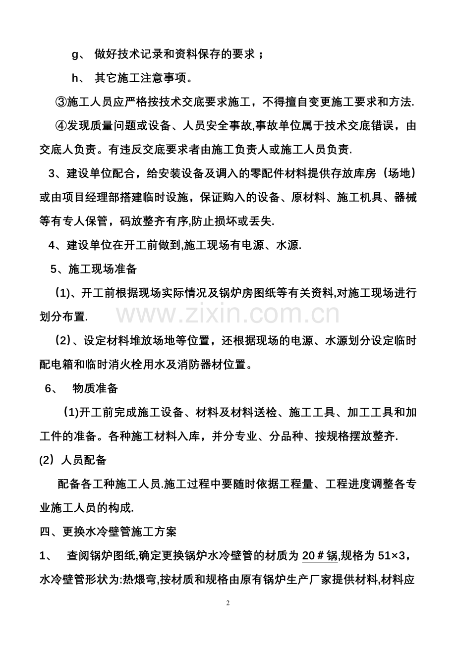 更换锅炉水冷壁管施工方案00.doc_第3页