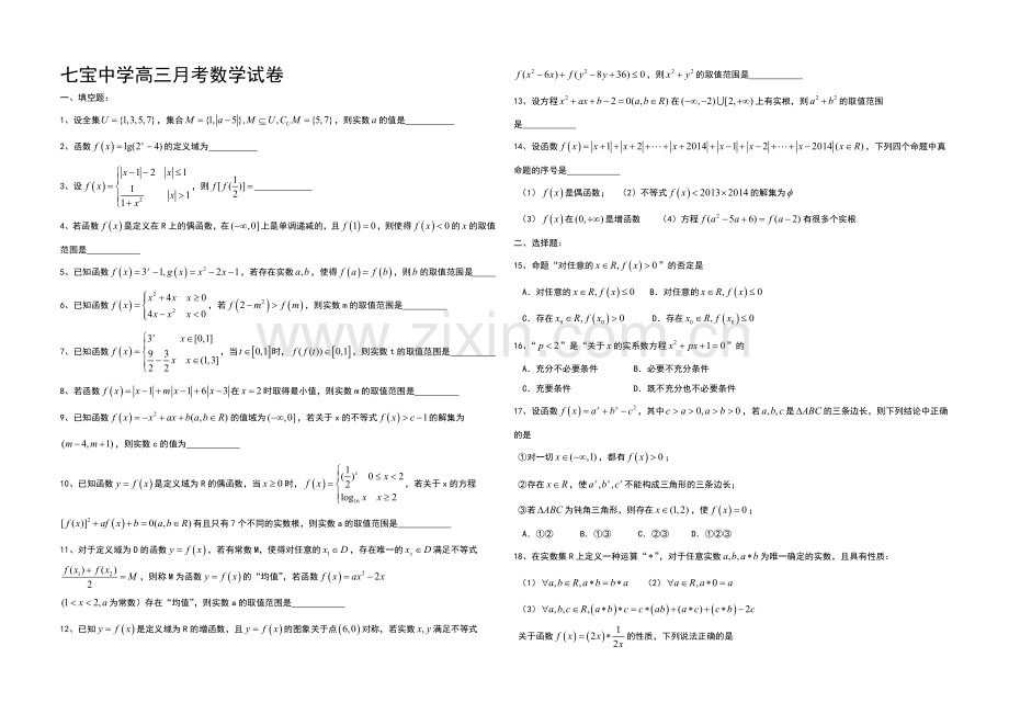 上海市闵行区七宝中学2022届高三上学期10月月考数学试题-Word版含答案.docx_第1页