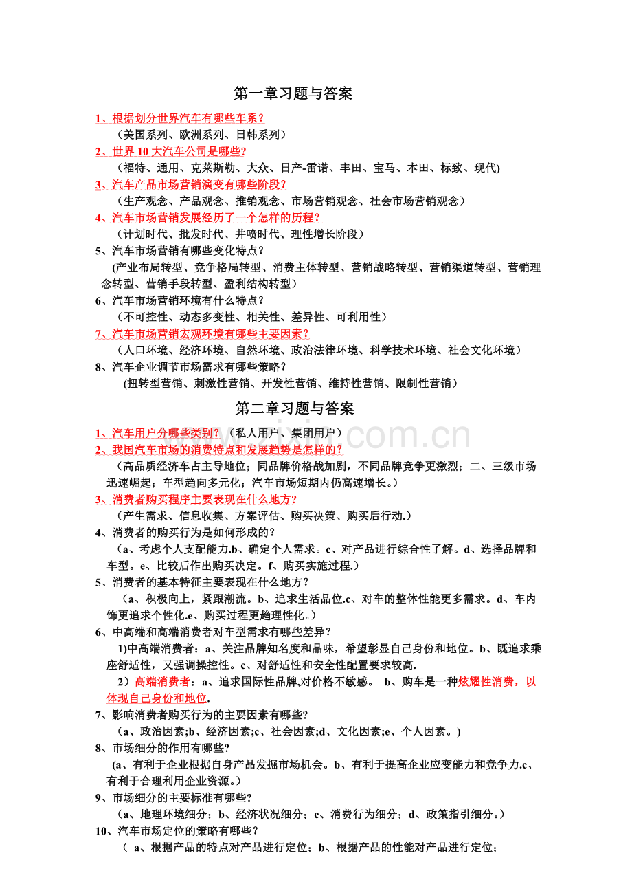 汽车营销实务习题与答案.doc_第1页