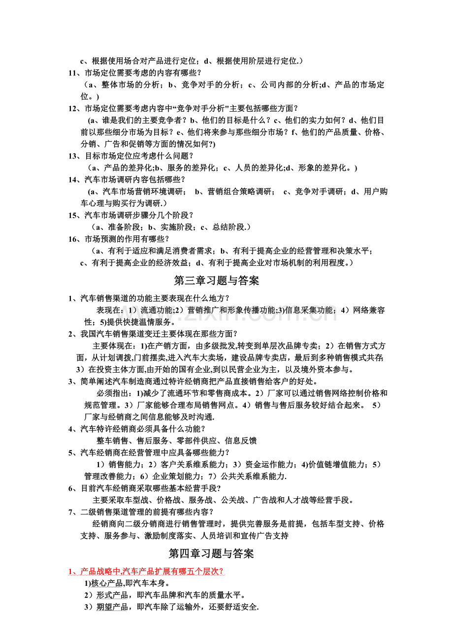 汽车营销实务习题与答案.doc_第2页