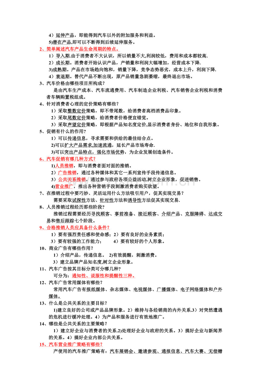 汽车营销实务习题与答案.doc_第3页