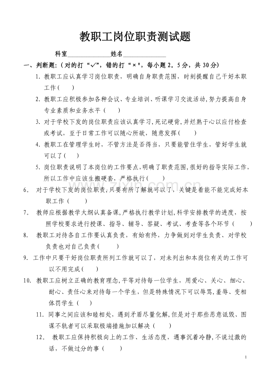 教师岗位职责试题.doc_第1页