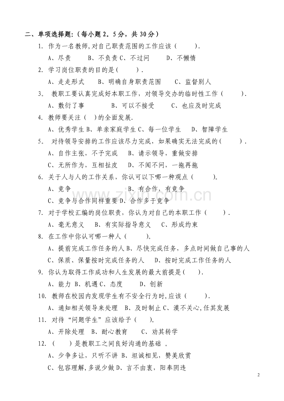 教师岗位职责试题.doc_第2页