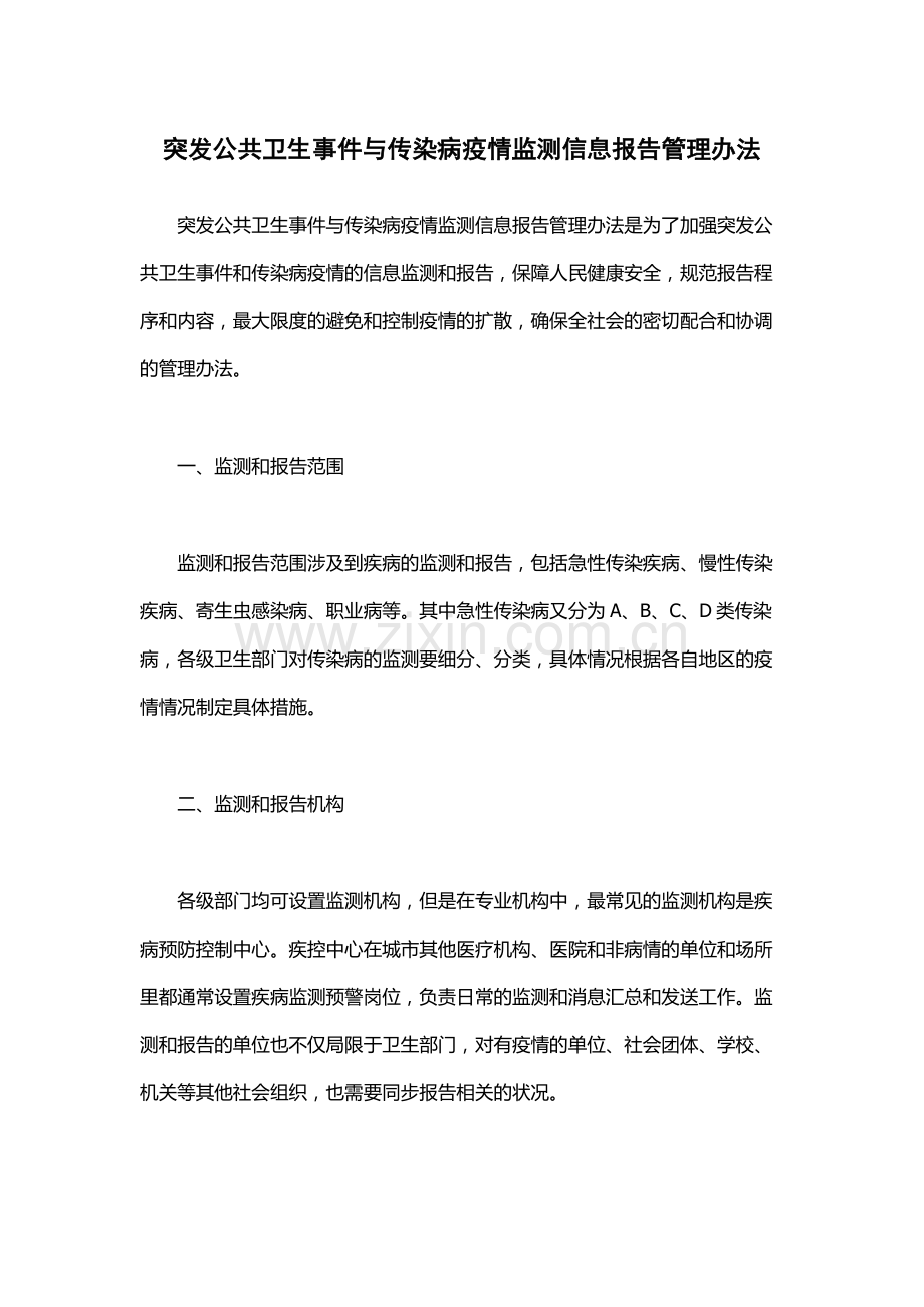 突发公共卫生事件与传染病疫情监测信息报告管理办法.docx_第1页