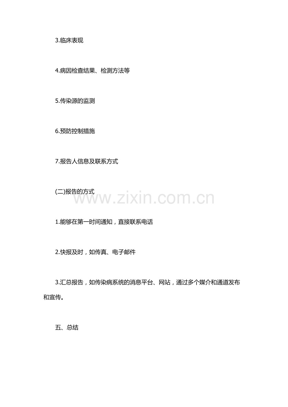 突发公共卫生事件与传染病疫情监测信息报告管理办法.docx_第3页