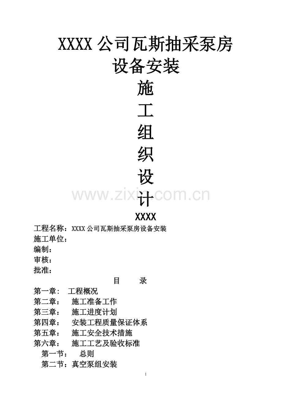 瓦斯抽采泵房及附属设备安装施工方案.doc_第1页