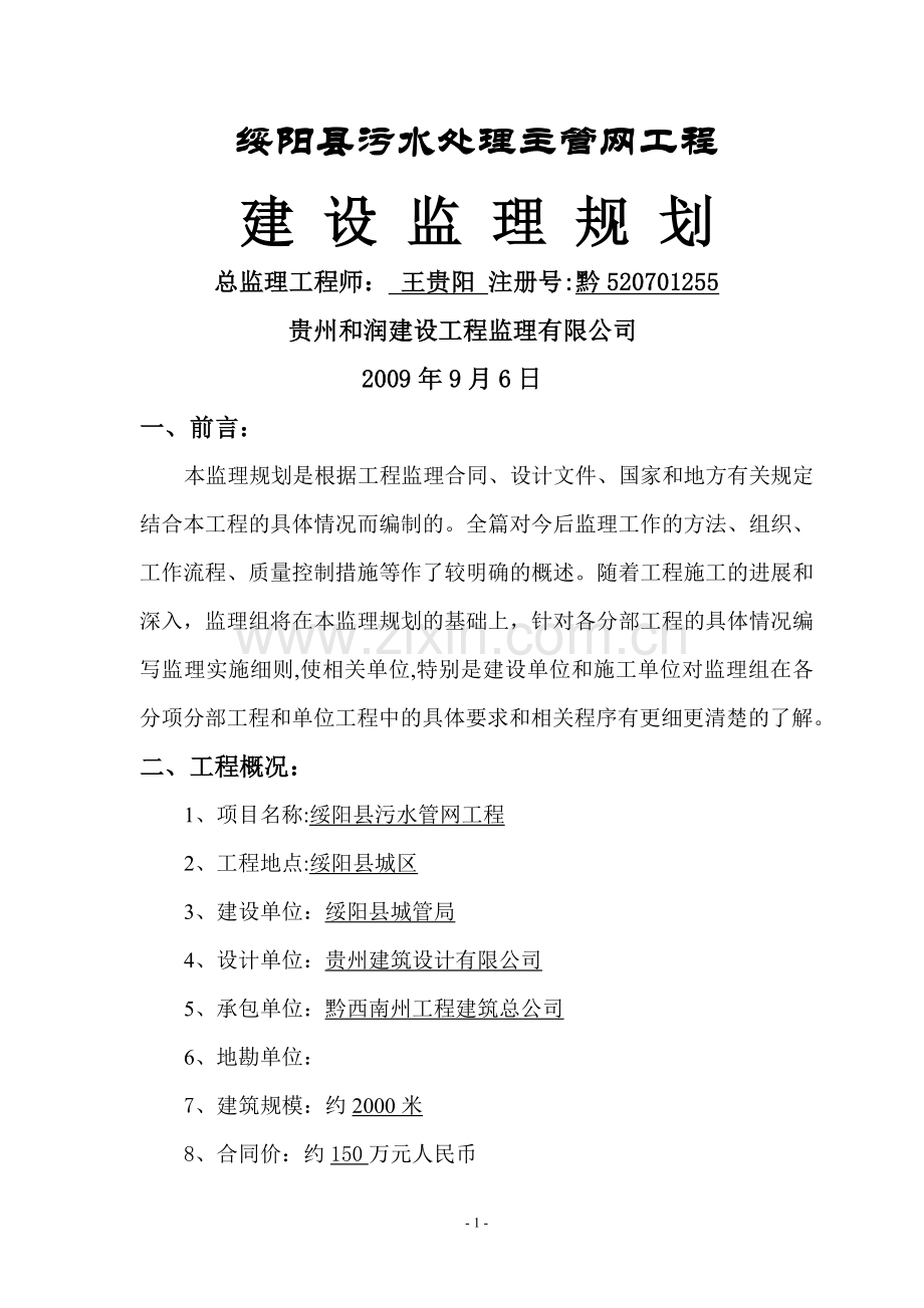 主管网工程(监理规划).doc_第1页